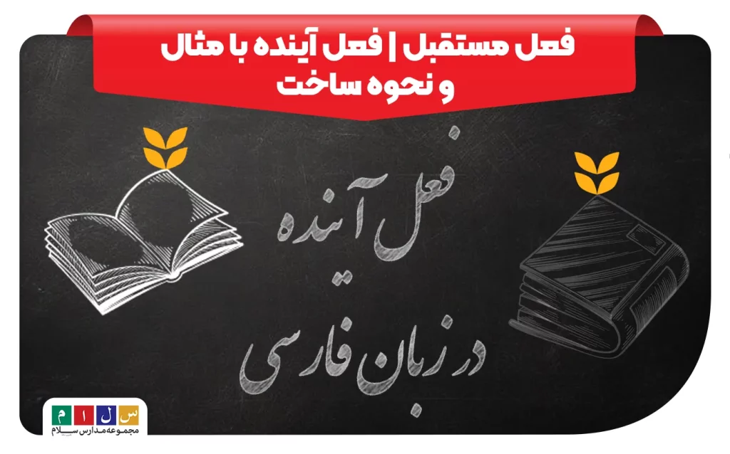 فعل مستقبل در فارسی چیست؟