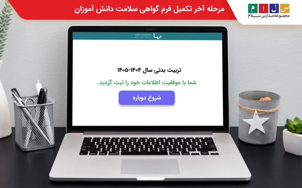 مرحله آخر تکمیل فرم گواهی سلامت دانش آموزان 