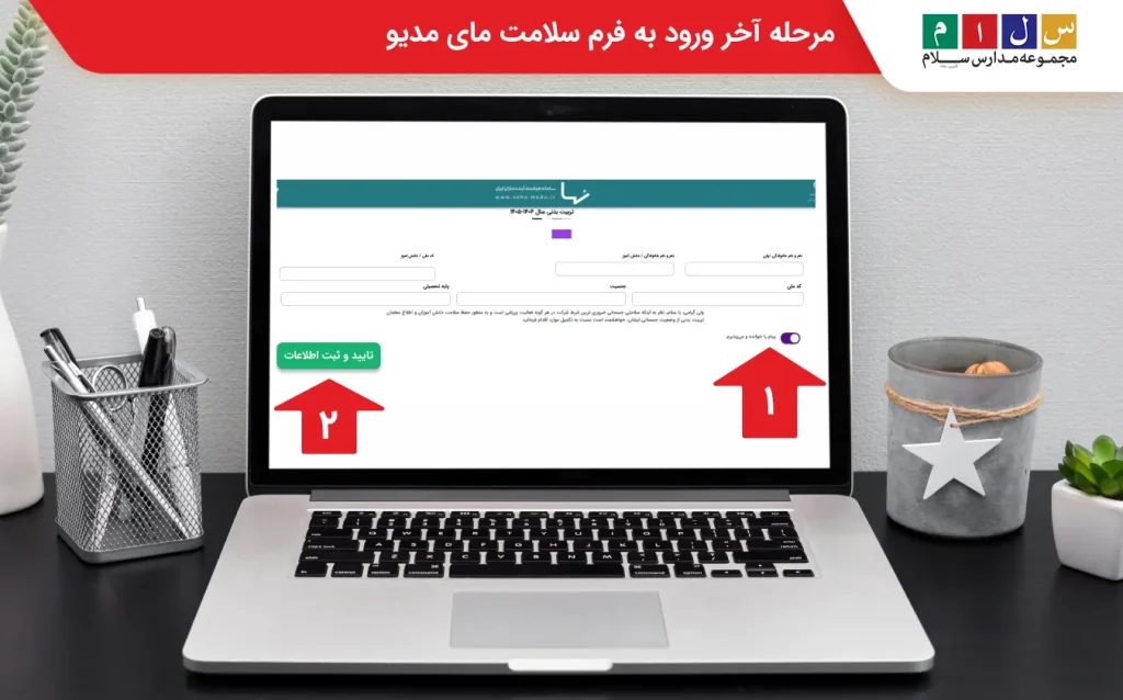 مرحله آخر ورود به فرم سلامت مای مدیو
