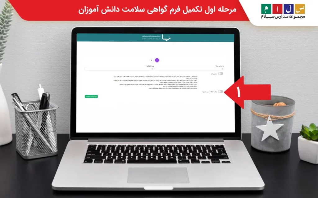  مرحله اول تکمیل فرم گواهی سلامت دانش آموزان 
