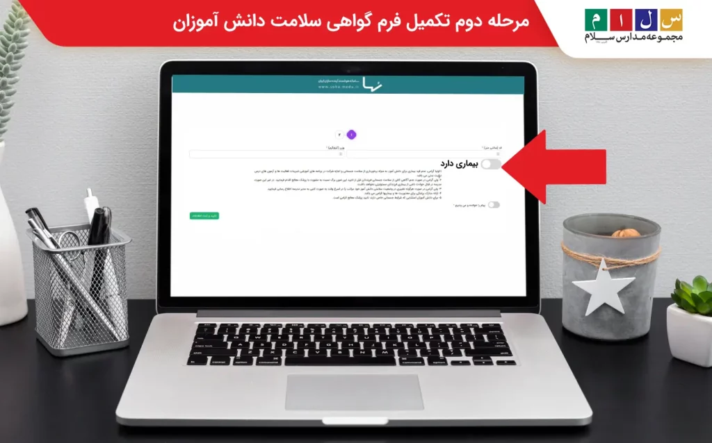 مرحله دوم تکمیل فرم گواهی سلامت دانش آموزان