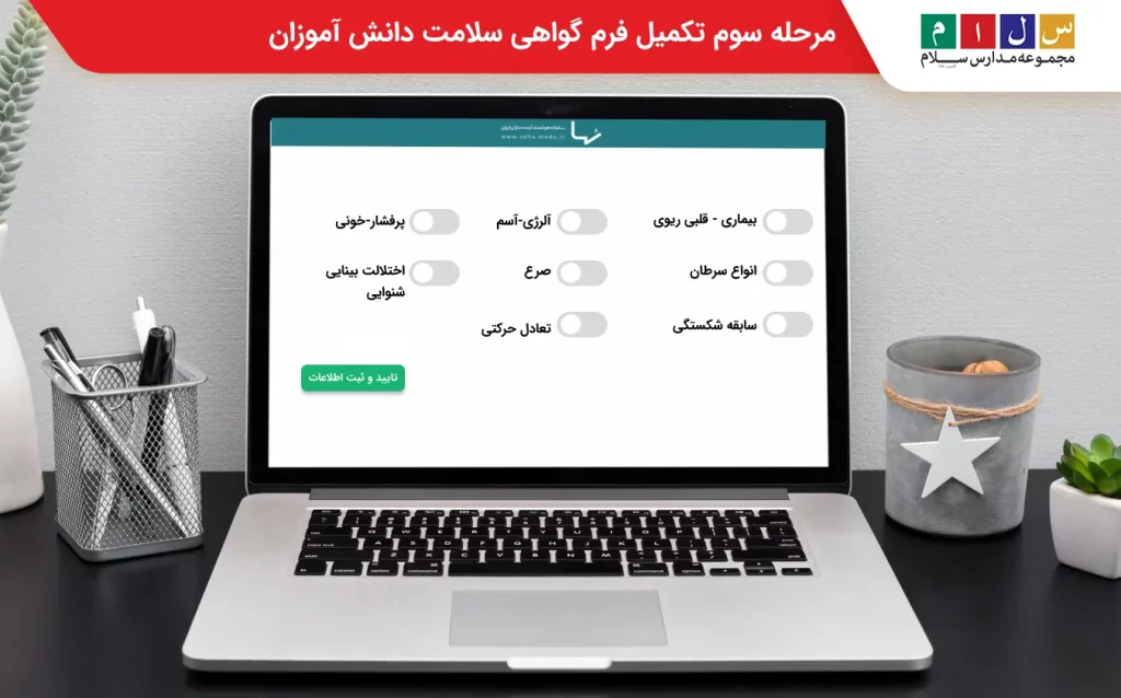 مرحله سوم تکمیل فرم گواهی سلامت دانش آموزان 