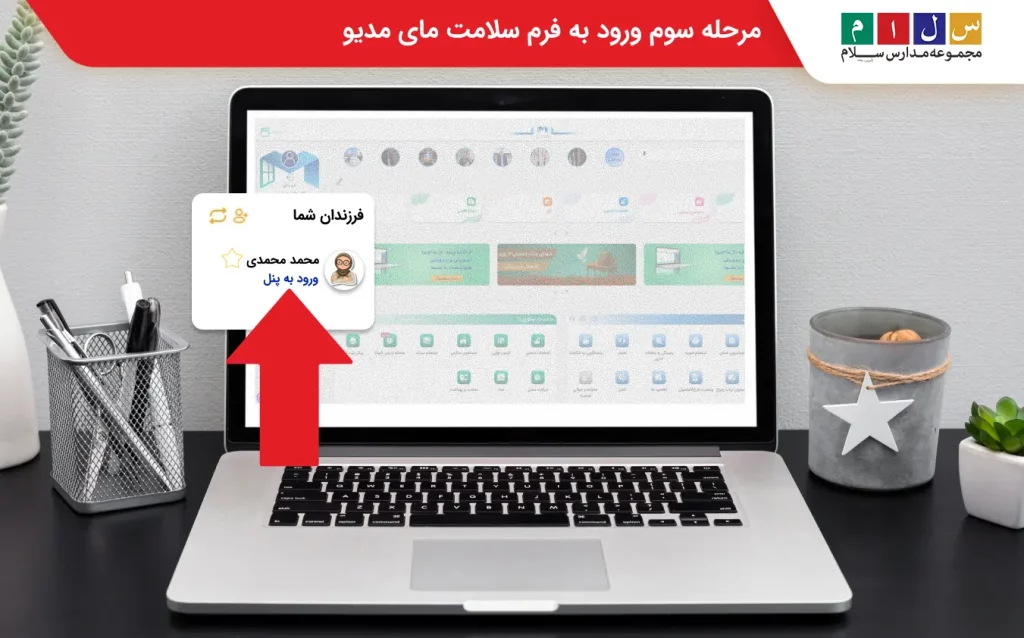 مرحله سوم ورود به فرم سلامت مای مدیو
