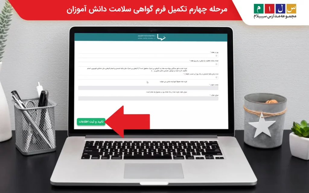 مرحله چهارم تکمیل فرم گواهی سلامت دانش آموزان