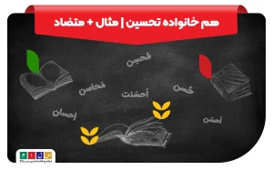 هم خانواده تحسین چیست؟