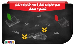 هم خانواده تفکر چیست؟