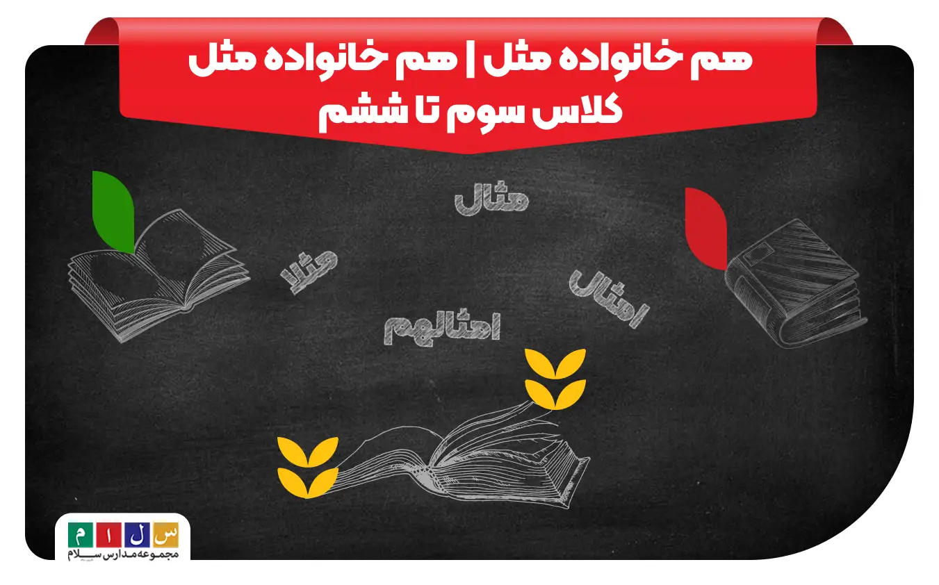 هم خانواده مثل چیست؟