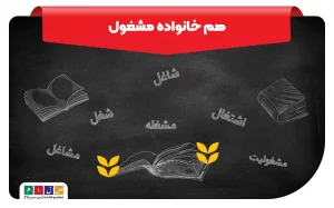 هم خانواده مشغول چیست؟