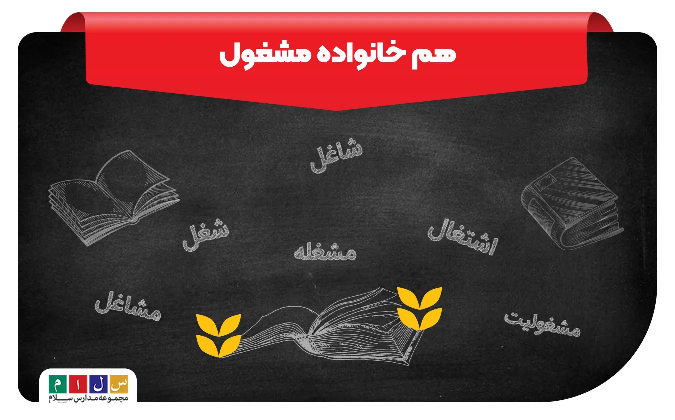 هم خانواده مشغول چیست؟