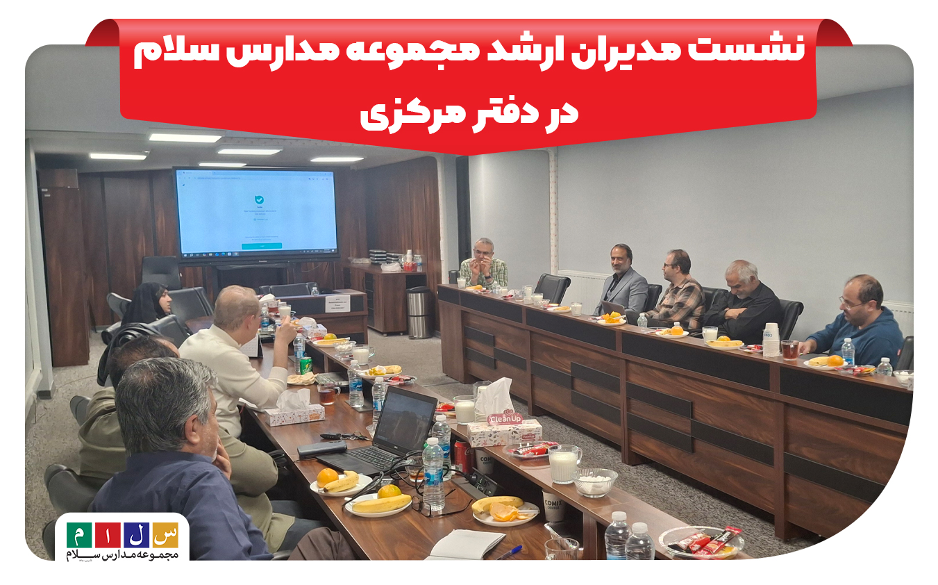نشست مدیران ارشد مجموعه مدارس سلام در دفتر مرکزی