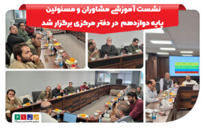 جلسه آموزشی مشاوران و مسئولین پایه دوازدهم دردفتر مرکزی برگزار شد