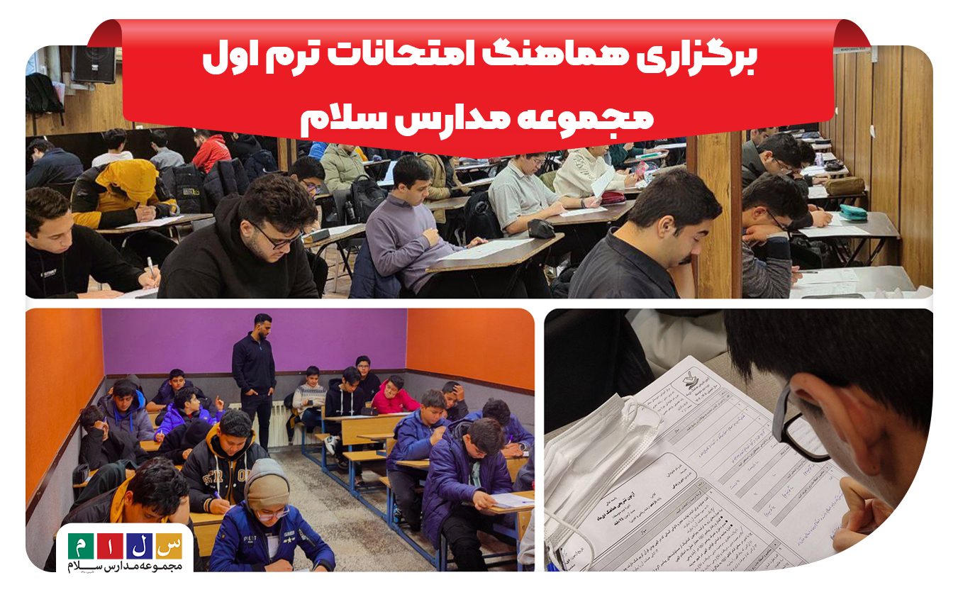 برگزاری هماهنگ امتحانات ترم اول مجموعه مدارس سلام