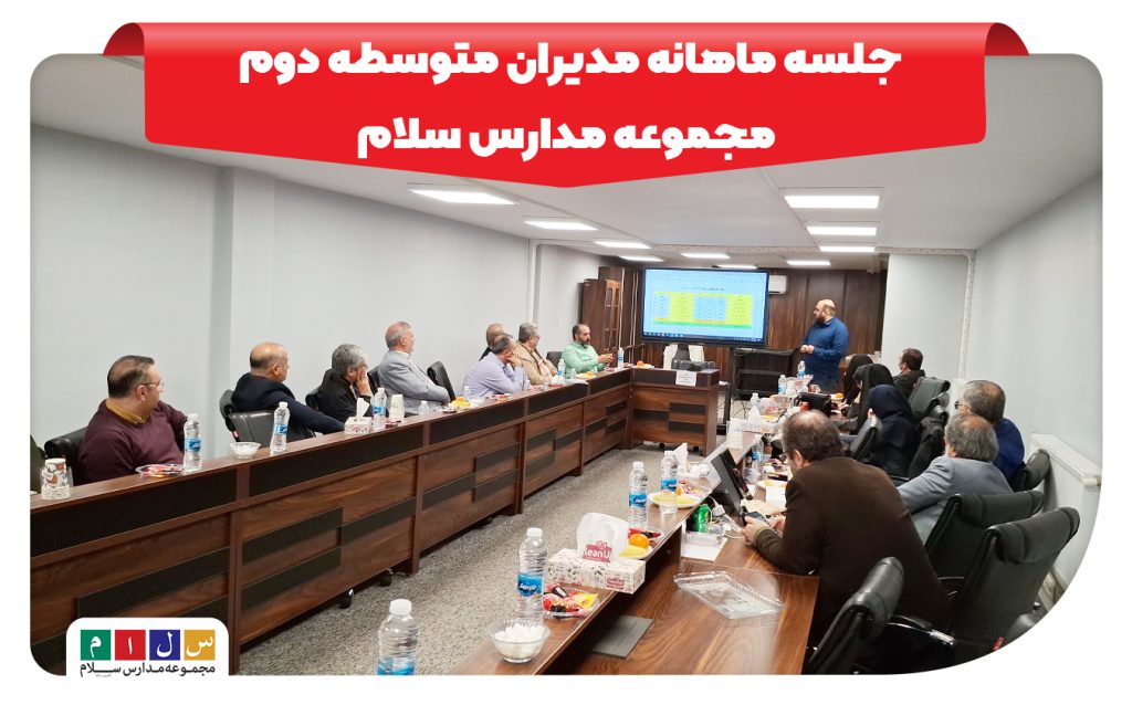 جلسه ماهانه مدیران متوسطه دوم مجموعه مدارس سلام