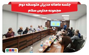 جلسه ماهانه مدیران متوسطه دوم مجموعه مدارس سلام