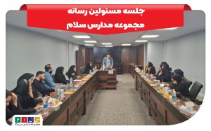 جلسه مسئولین رسانه مجموعه مدارس سلام