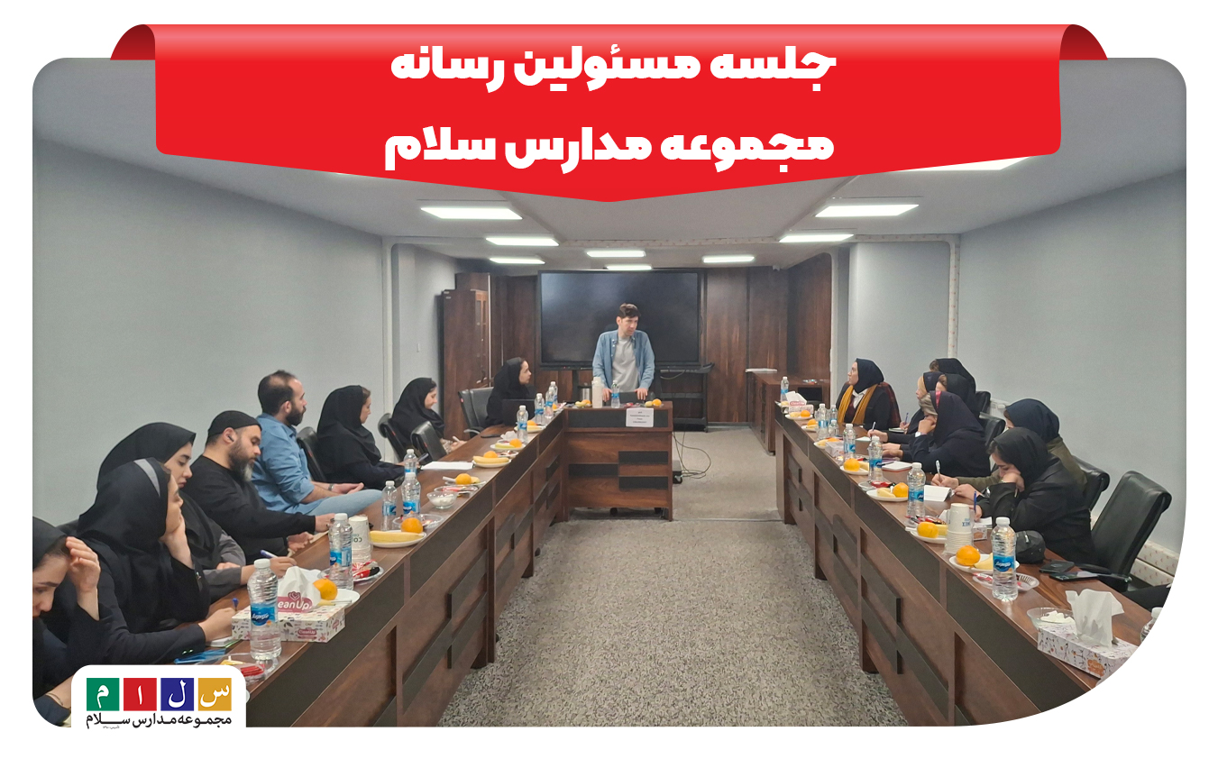 جلسه مسئولین رسانه مجموعه مدارس سلام