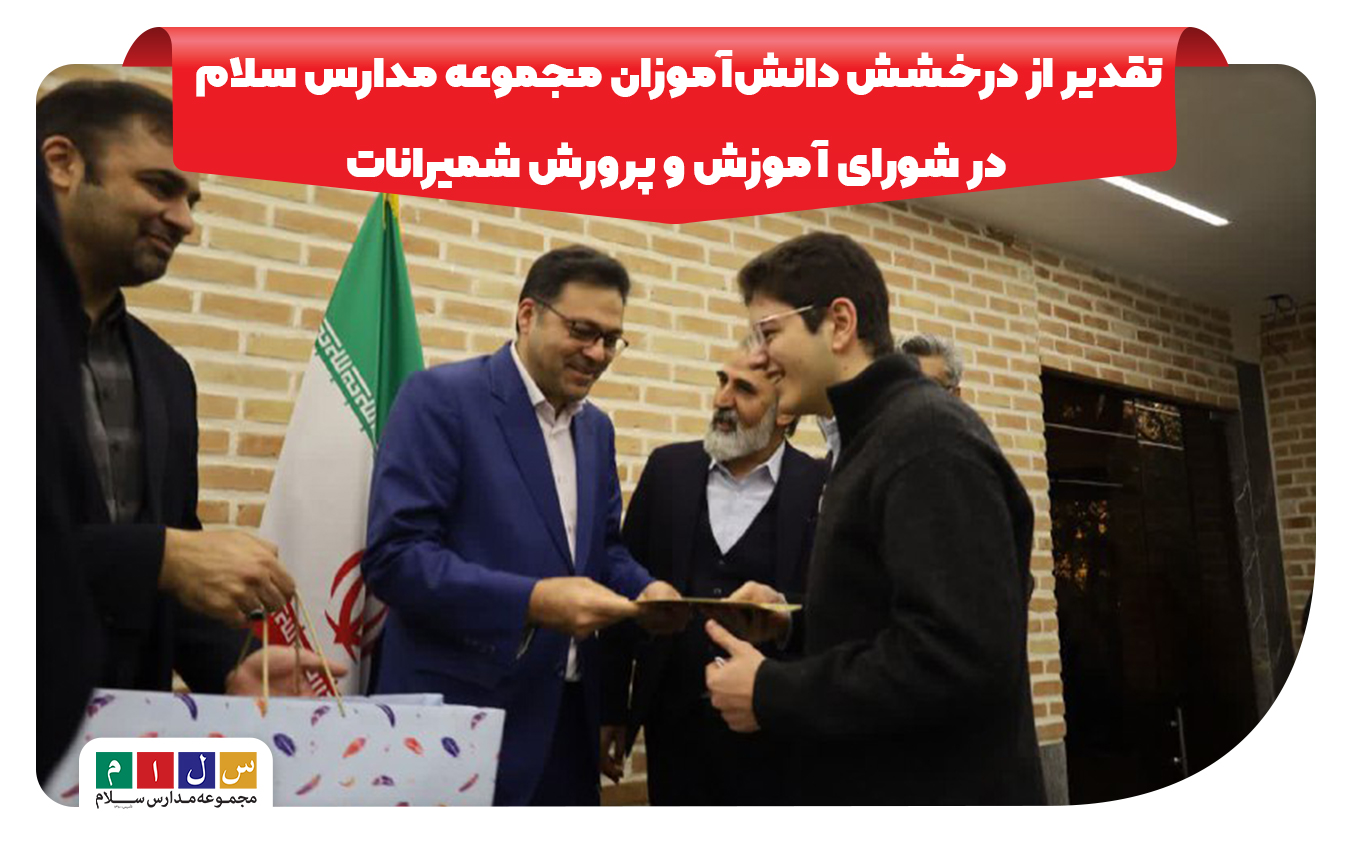 درخشش دانش‌آموزان مدارس سلام | تقدیر در شورای آموزش و پرورش شمیرانات