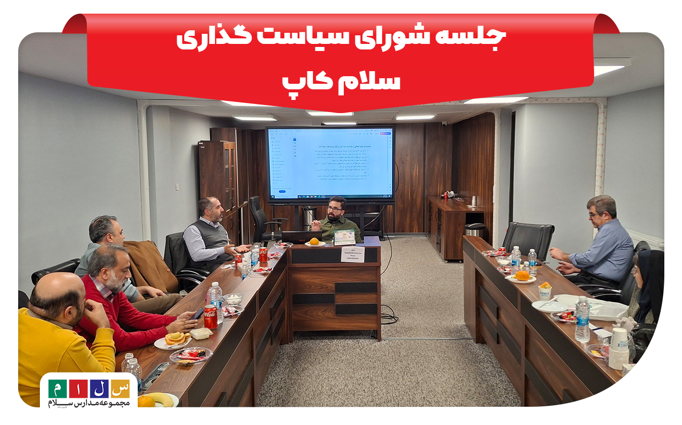 جلسه شورای سیاست گزاری سلام کاپ