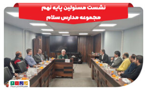 جلسه مسئولین پایه نهم مجموعه مدارس سلام