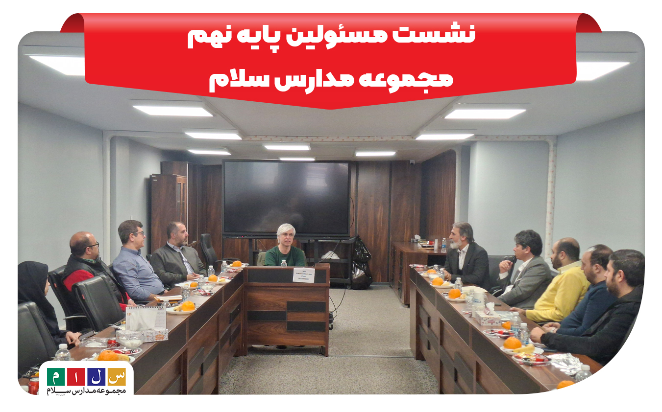 جلسه مسئولین پایه نهم مجموعه مدارس سلام