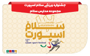 جشنواره ورزشی «سلام اسپرت»؛ تلفیق نشاط، رقابت و سلامت