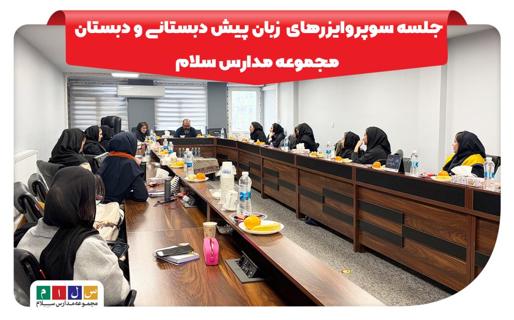 نشست سوپروایزرهای زبان پیش دبستانی و دبستان‌های مجموعه مدارس سلام
