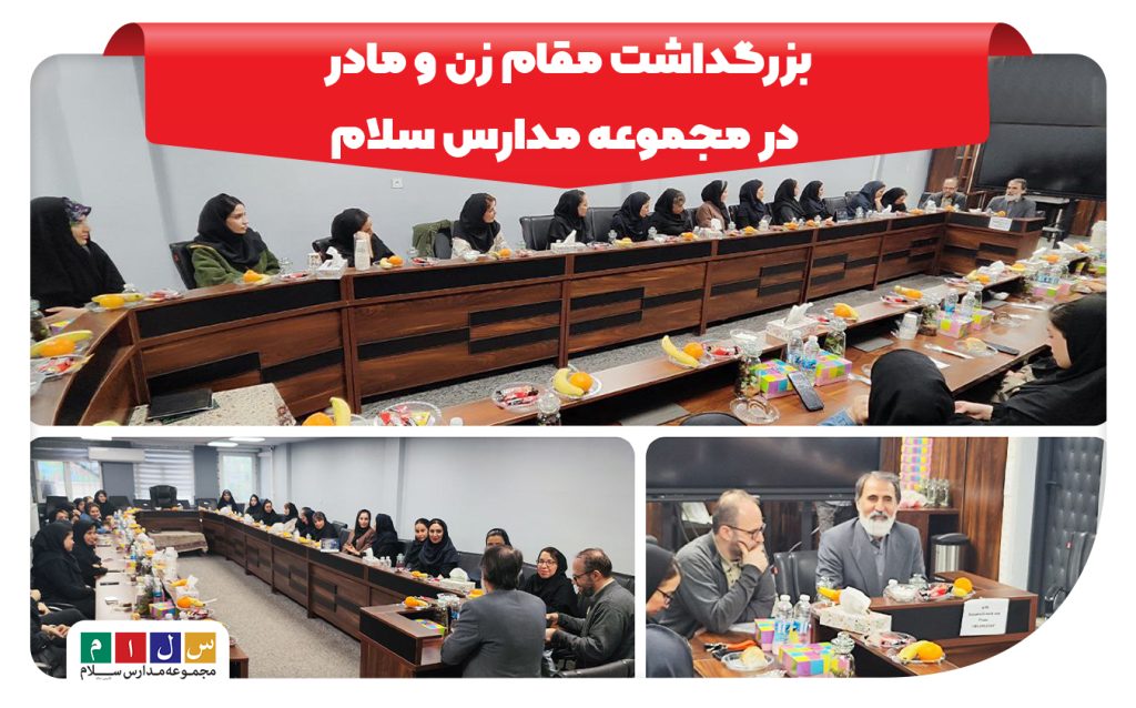 بزرگداشت مقام زن و مادر در مجموعه مدارس سلام