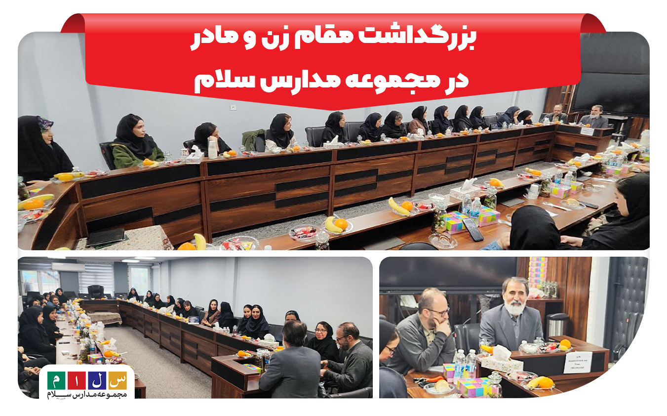 بزرگداشت مقام زن و مادر در مجموعه مدارس سلام