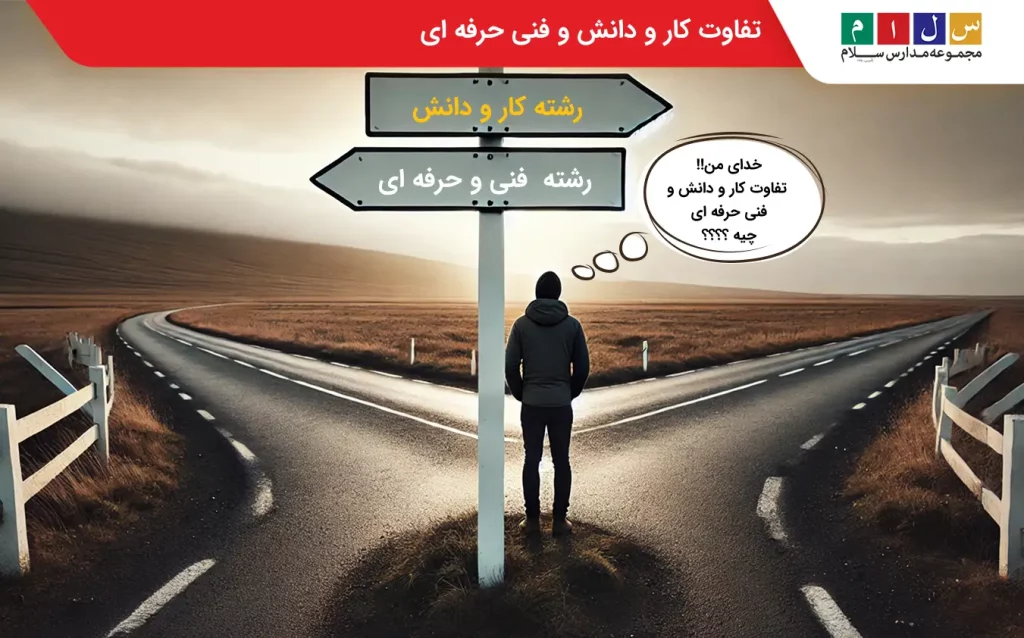 بررسی تفاوت کار و دانش و فنی و حرفه ای