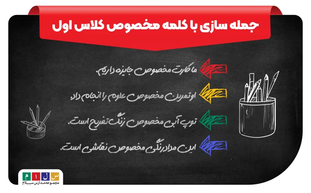 انواع جمله سازی با کلمه مخصوص کلاس اول