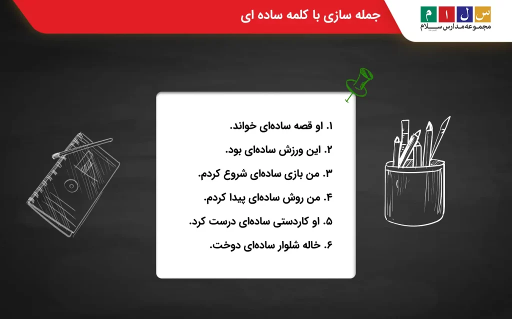 جمله سازی با کلمه ساده ای