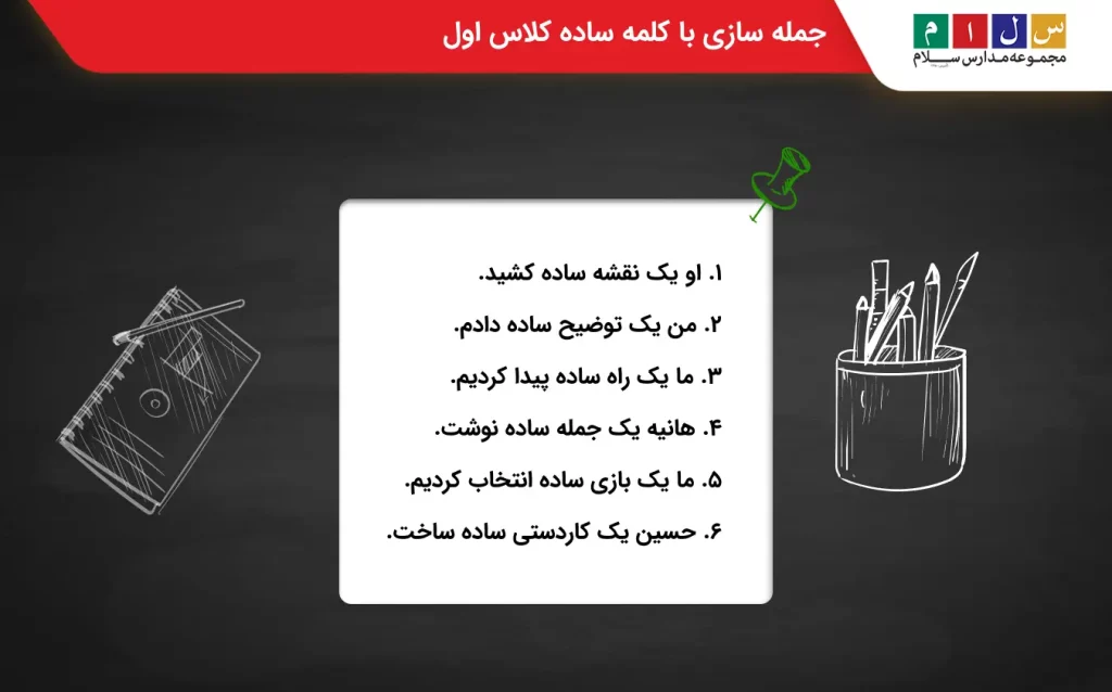 جمله سازی با کلمه ساده کلاس اول