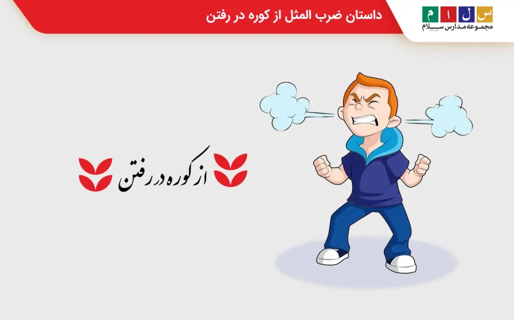 نمونه ضرب المثل با داستان کوتاه
