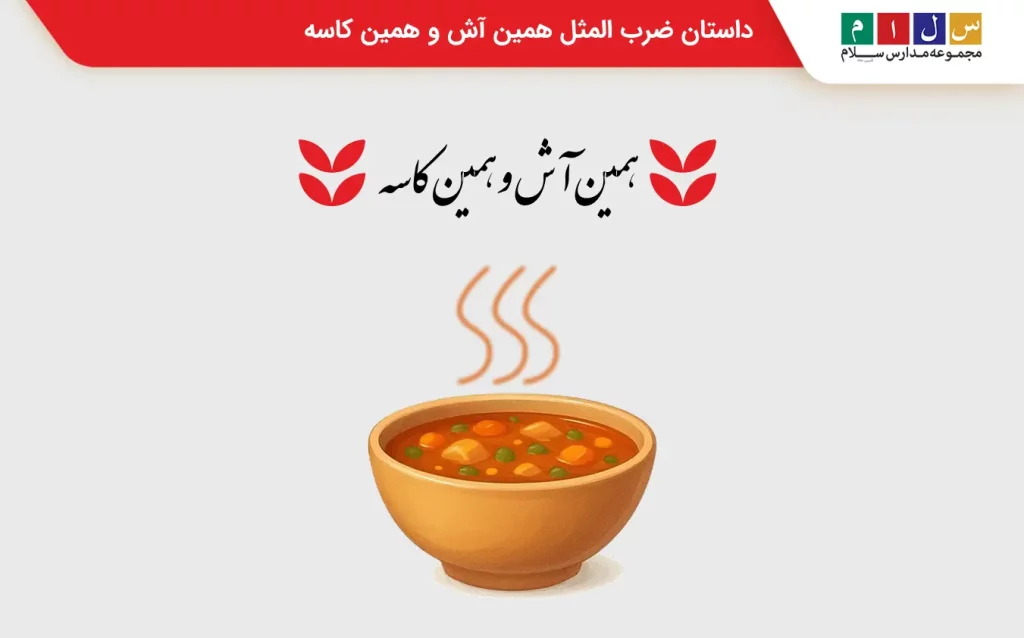 داستان ضرب المثل همین آش و همین کاسه
