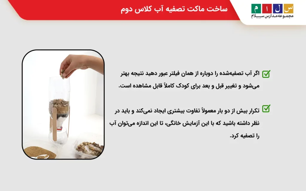 نحوه ساخت ماکت تصفیه آب کلاس دوم