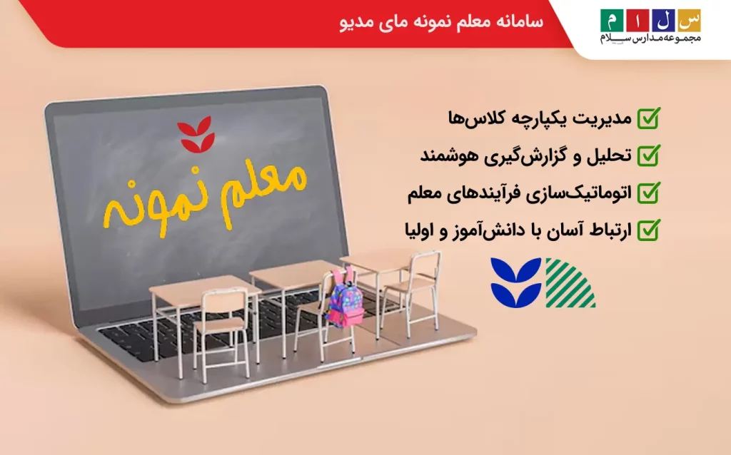 معرفی سامانه معلم نمونه مای مدیو