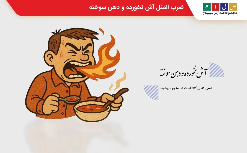 ضرب المثل آش نخورده و دهن سوخته
