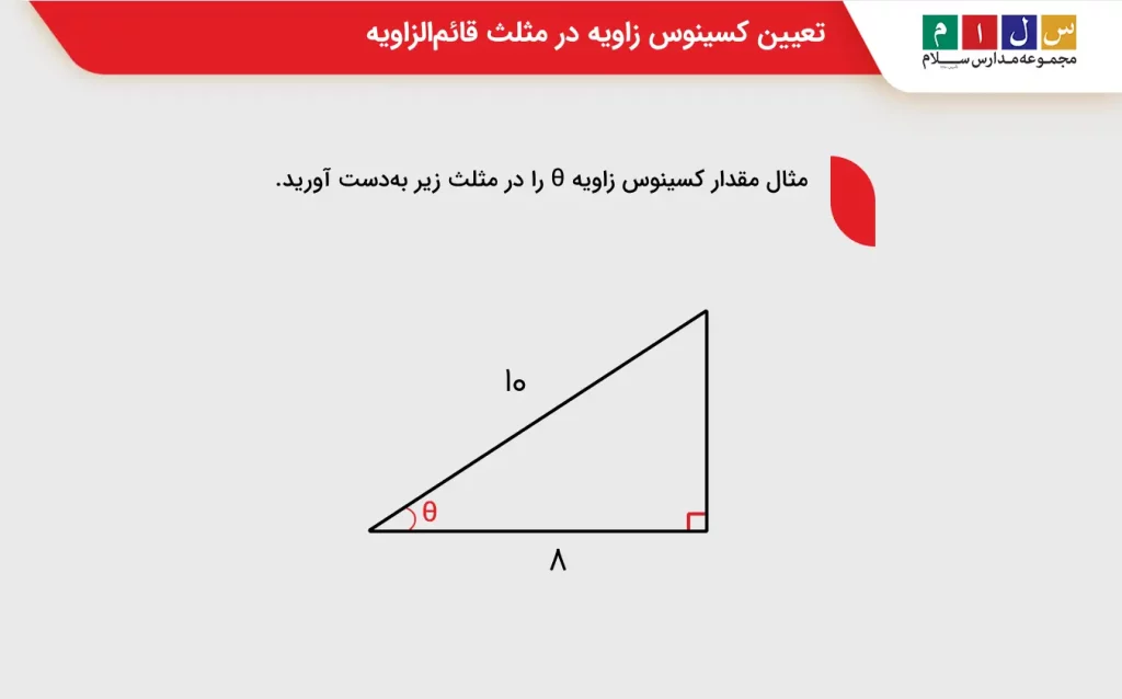 کسینوس چیست -مثال