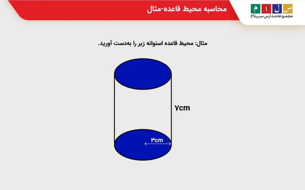 محاسبه محیط قاعده-مثال