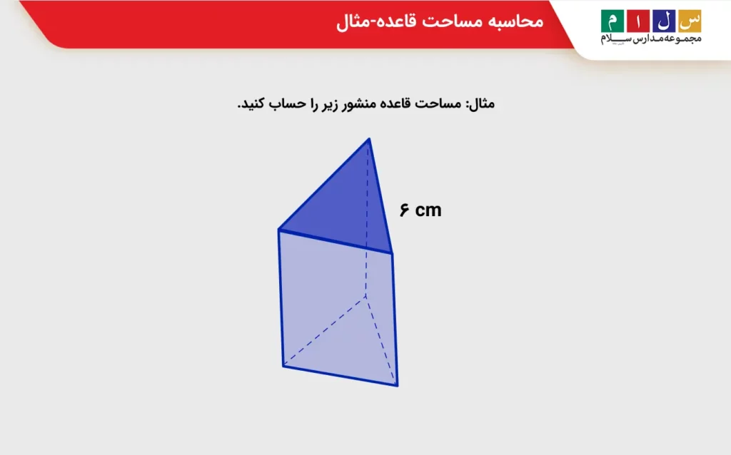 محاسبه مساحت قاعده-مثال