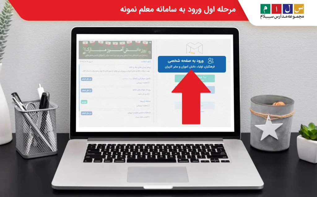 مرحله اول ورود به سامانه معلم نمونه ارزیابی معلم توسط دانش آموزان