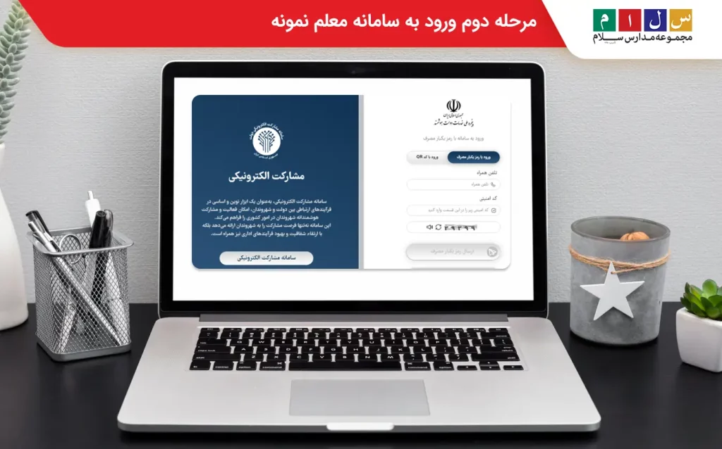 مرحله دوم ورود به سامانه معلم نمونه