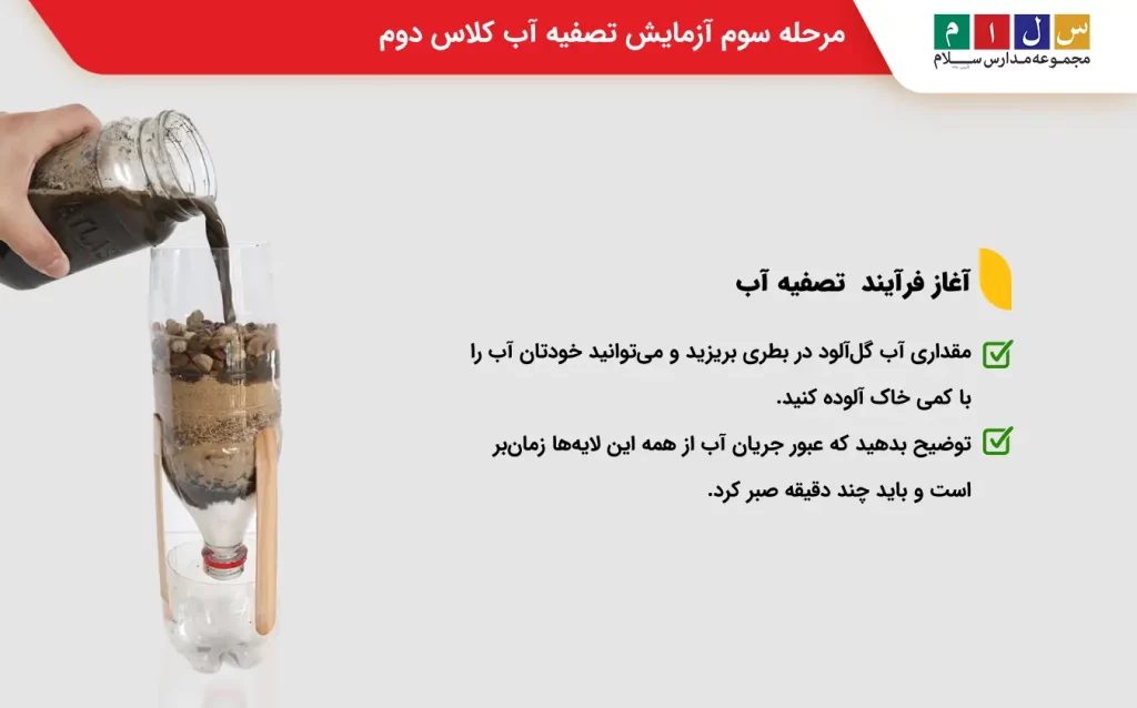 مرحله سوم آزمایش تصفیه آب