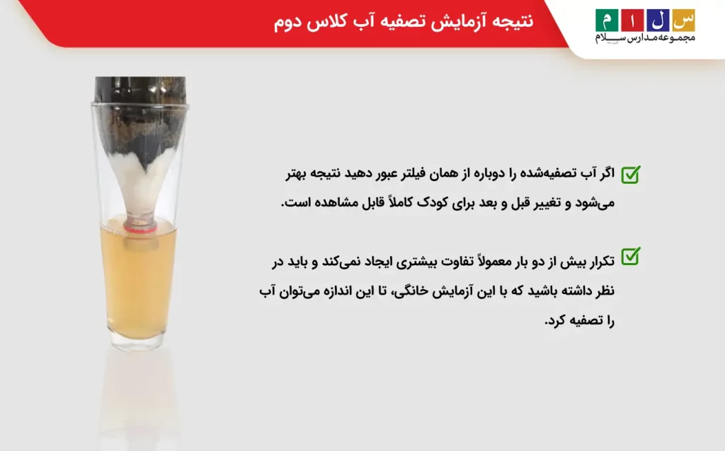 نتیجه آزمایش تصفیه آب کلاس دوم