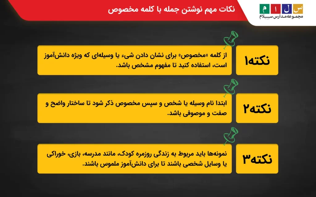 نکات مهم نوشتن جمله با کلمه مخصوص
