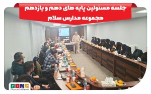 جلسه مسئولین پایه های دهم و یازدهم مجموعه مدارس سلام