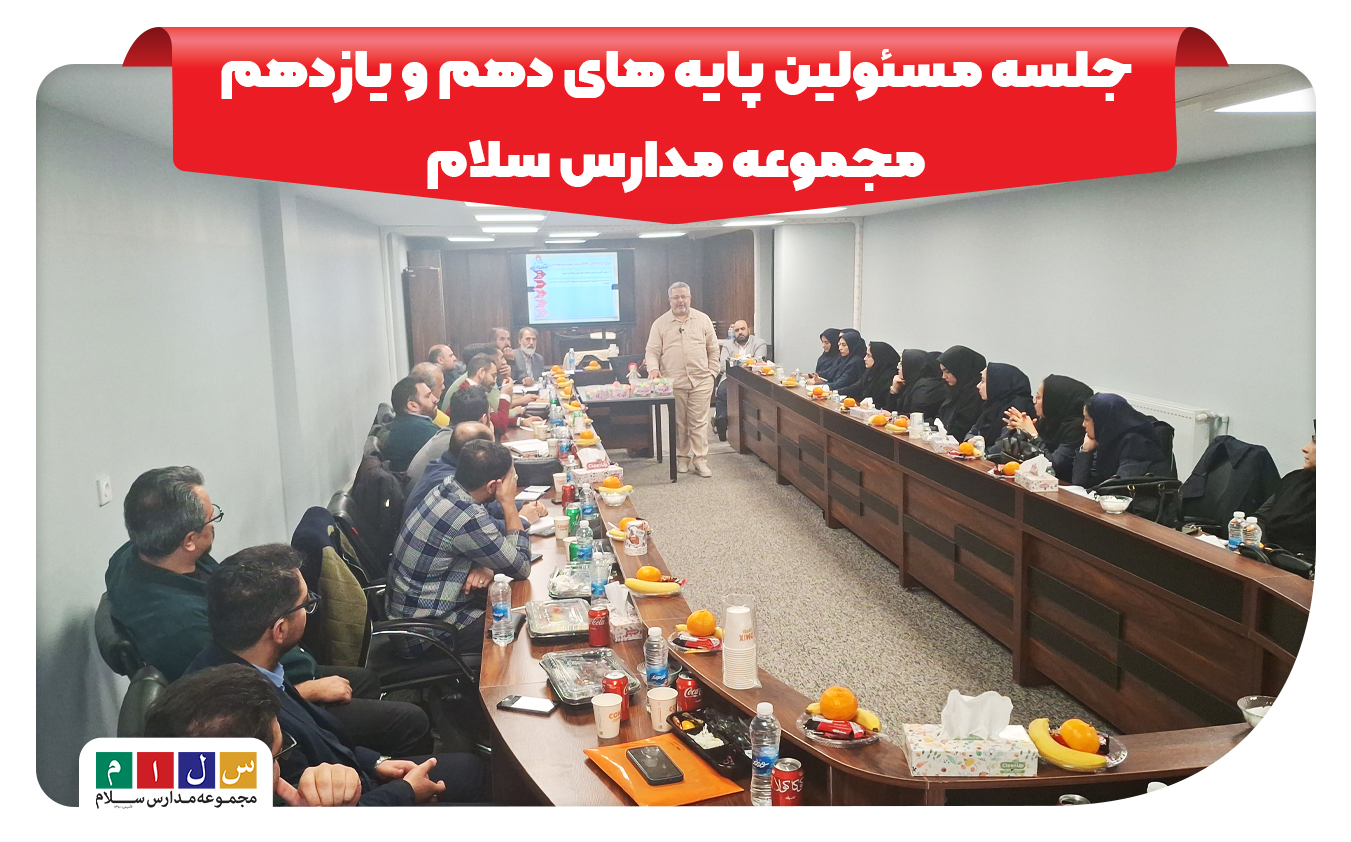 جلسه مسئولین پایه های دهم و یازدهم مجموعه مدارس سلام