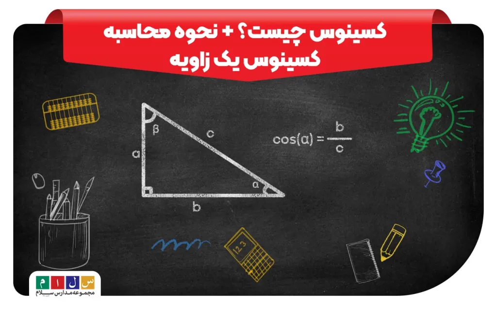 کسینوس چیست