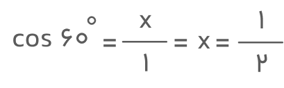 کسینوس ۶۰ درجه