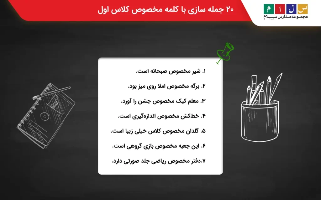 ۲۰ نوع جمله سازی با کلمه مخصوص کلاس اول